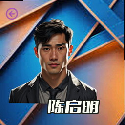 陈启明