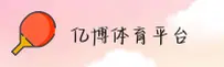 亿博(YIBO)体育官网 · 极致竞技体验 · A7B2